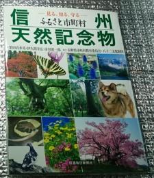 信州天然記念物ー見る、知る、守る ふるさと市町村