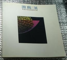 濱口陽三展