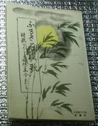 ふるさと讃歌 詩歌でたどる麻績の里今・昔 長野県麻績村