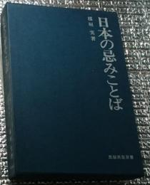 日本の忌みことば 民俗民芸双書