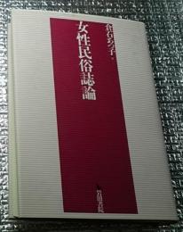女性民俗誌論