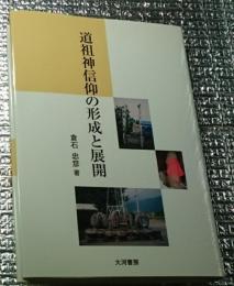 道祖神信仰の形成と展開