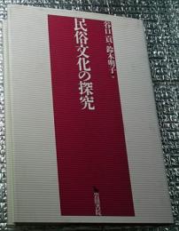 民俗文化の探究 倉石忠彦先生古希記念論文集