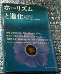 ホーリズムと進化 複雑系的世界観の源流