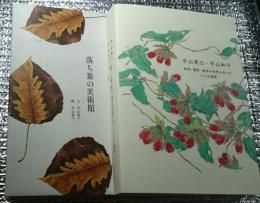 落ち葉の美術館、自然・造形・絵本の世界を歩いた二人の画家 ２冊にて