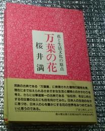 万葉の花 花と生活文化の原点