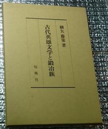 古代英雄文学と鍛冶族