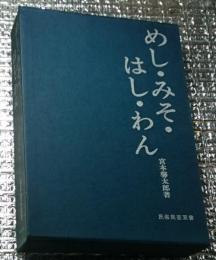 めし・みそ・はし・わん 民俗民芸双書