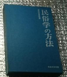 民俗学の方法 民俗民芸双書