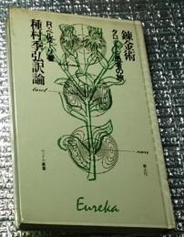 錬金術 種村季弘訳論