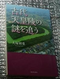 古代天皇陵の謎を追う