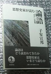 思想史家が読む論語 「学び」の復権