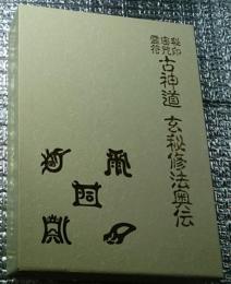 秘印・密咒・霊符古神道玄秘修法奥伝