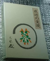 成功の実現 日常心得集付き
