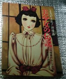 よみがえれ！抒情画 美少女の伝説 抒情画のルーツから新感覚派の誕生まで