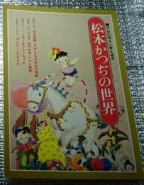 松本かつぢの世界 少女の明るい夢を追求