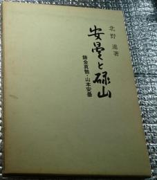 安曇と碌山 鋳金真髄・山本安曇 