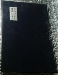 旅順のこと 母校のことー旅順中学櫻桂会五十年記念誌ー