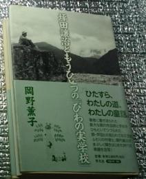 坪田譲治ともうひとつの『びわの実学校』