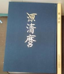 源清麿　信濃毎日新聞社創刊一一〇周年記念　信州が生んだ幕末の名工　源清麿展　