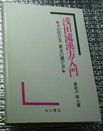 浅田流漢方入門 その学び方、薬方の選び方