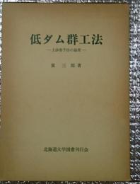 低ダム群工法ー土砂害予防の論理ー