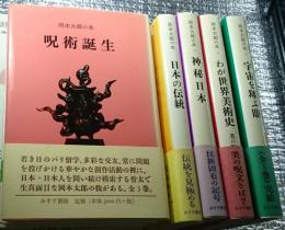 岡本太郎の本 全５巻揃