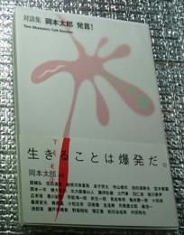 対談集 岡本太郎発言！