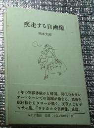 疾走する自画像 挑戦と孤愁と