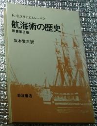 航海術の歴史 原書第２版