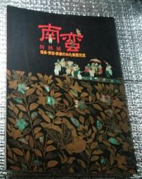 南蛮 信長・秀吉・家康のみた東西交流 特別展
