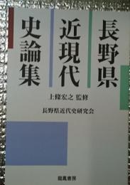 長野県近現代史論集