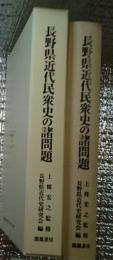 長野県近代民衆史の諸問題