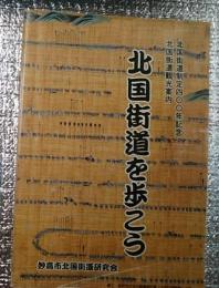 北国街道を歩こう 北国街道制定４００年記念北国街道観光案内