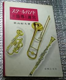 スクールバンドの指導と運営
