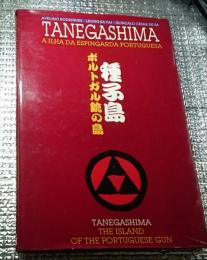 種子島　ポルトガル銃の島　Tanegashima a ilha da espingarda portuguesa