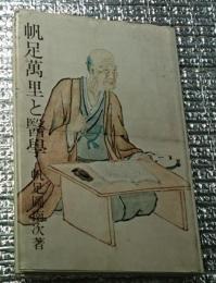 帆足萬里と医学