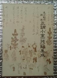 正調小室（諸）節集成　追分節の源流