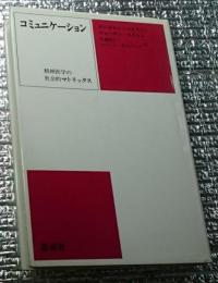 コミュニケーション 精神医学の社会的マトリックス