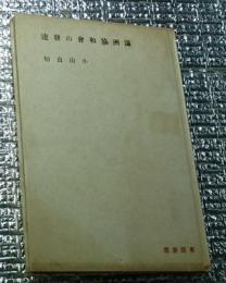 満洲協和会の発達 東亜新書