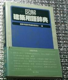 図解建築用語辞典 初学者必携