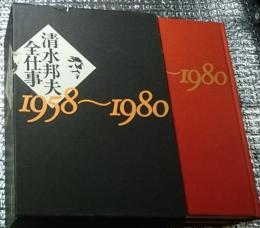 清水邦夫全仕事 1958～1980 付録付き全２巻揃