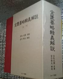 金匱要略輯義解説 上・下 全２巻揃