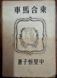 乗合馬車　初版