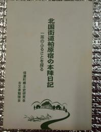 北国街道柏原宿の本陣日記　一茶のふるさとを探る