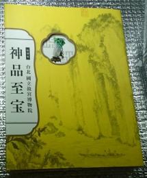 特別展　台北国立故宮博物院　神品至宝　図録
