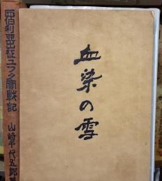 西伯利亜出征ユフタ實戦記 血染の雪新版