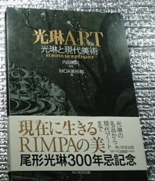 光琳ＡＲＴ 光琳と現代美術