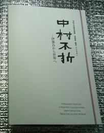 中村不折ー伊那谷から世界へ洋画家・書家・コレクター