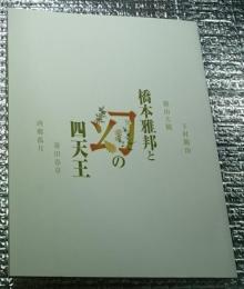 橋本雅邦と幻の四天王 下村観山 横山大観 菱田春草 西郷弧月